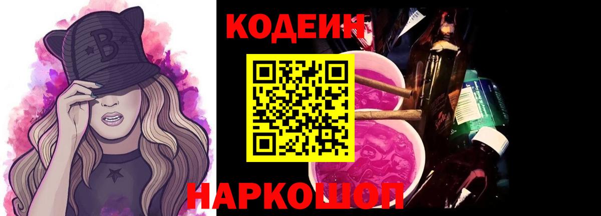 Кодеин Purple Drank  Codein Purple Drank  Вход с VPN  Когалым 